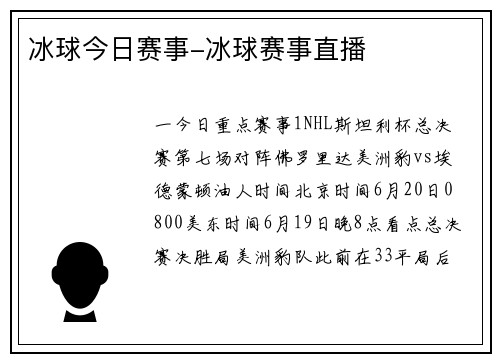 冰球今日赛事-冰球赛事直播