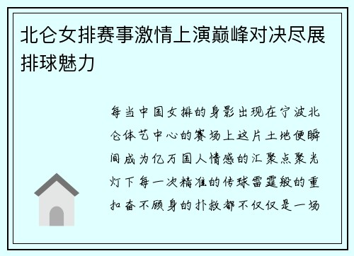 北仑女排赛事激情上演巅峰对决尽展排球魅力