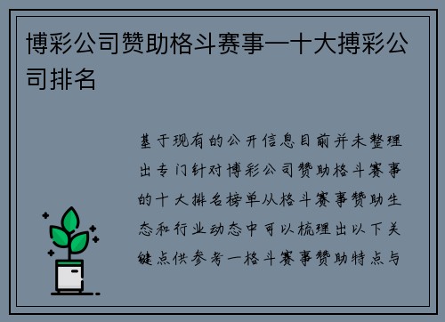 博彩公司赞助格斗赛事—十大搏彩公司排名