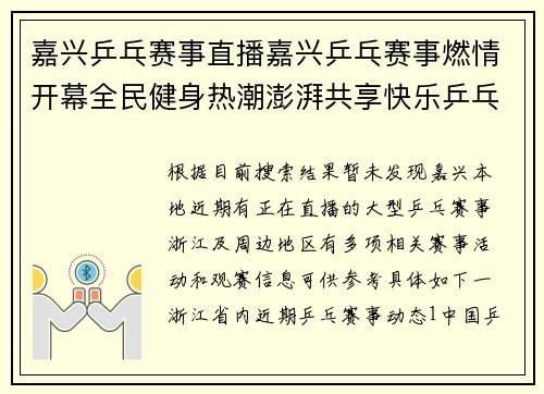 嘉兴乒乓赛事直播嘉兴乒乓赛事燃情开幕全民健身热潮澎湃共享快乐乒乓时光