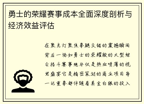勇士的荣耀赛事成本全面深度剖析与经济效益评估