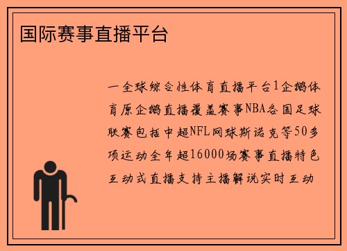 国际赛事直播平台